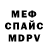 МЕФ мяу мяу Heryck (ique)